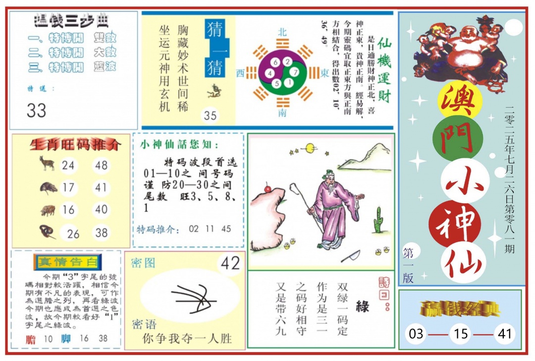 六合彩081期澳门小神仙-1