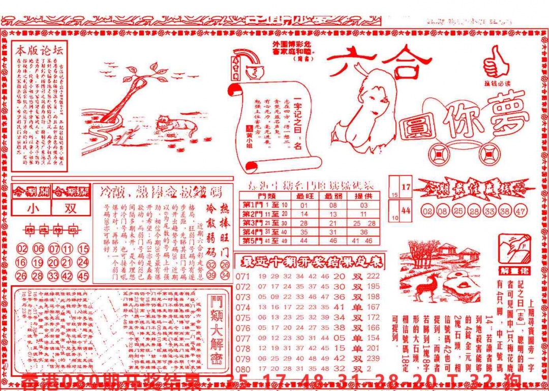 六合彩081期六合圆你梦A