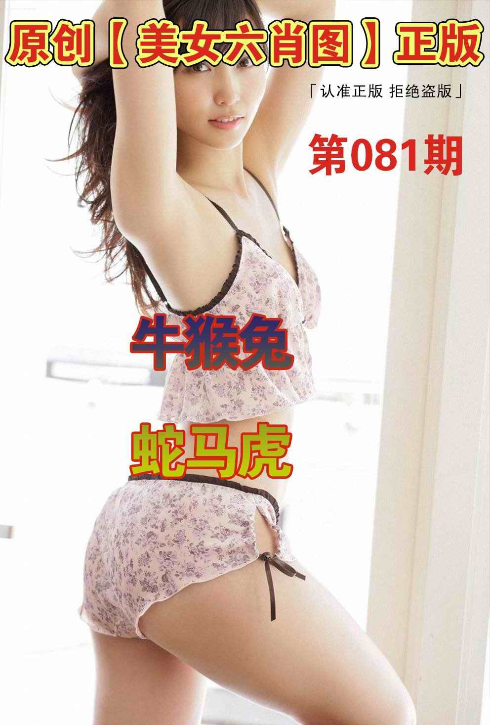 六合彩081期美女六肖图A
