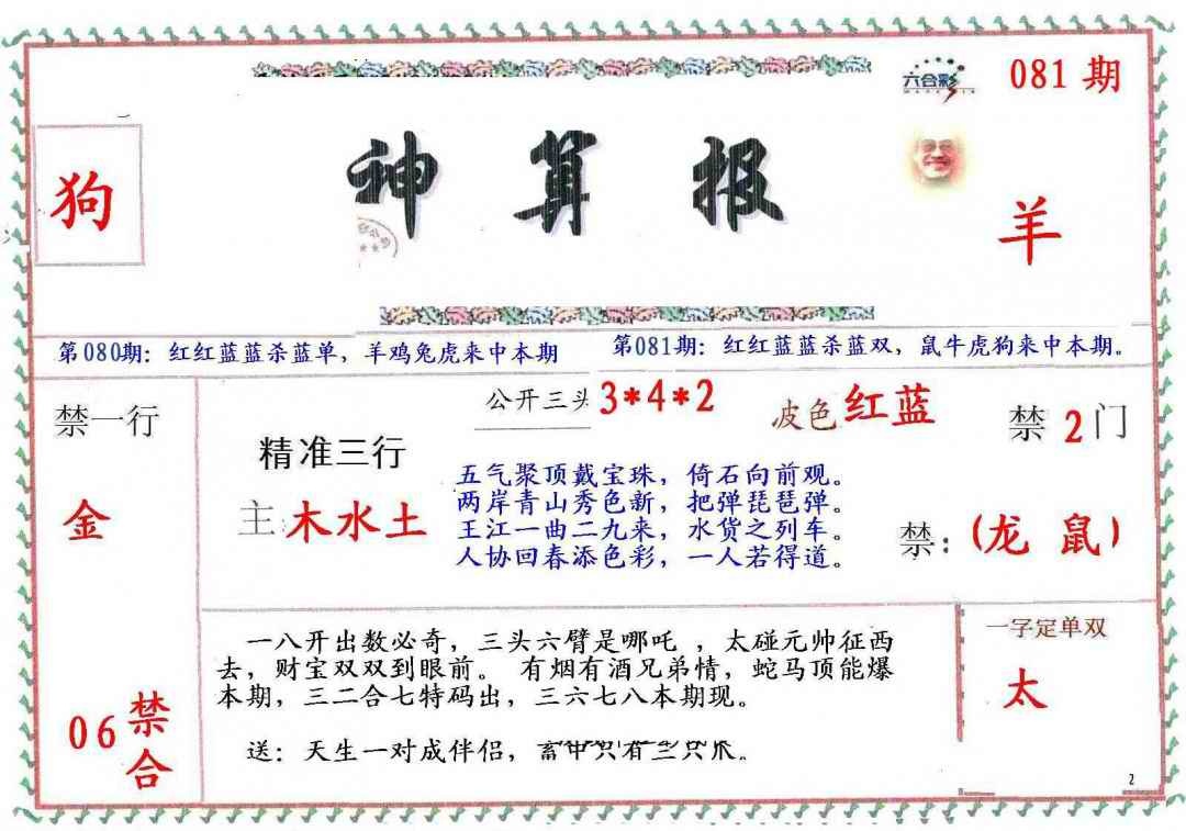 六合彩081期?财神算报
