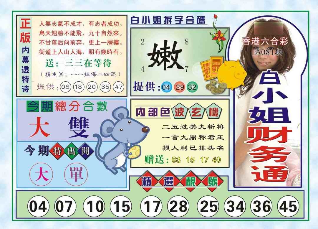 六合彩081期白小姐财务通(新图)