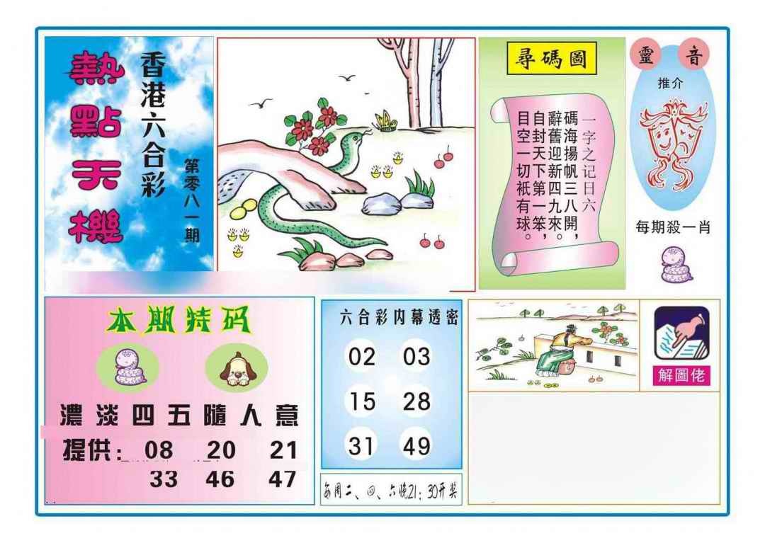 六合彩081期热点天机