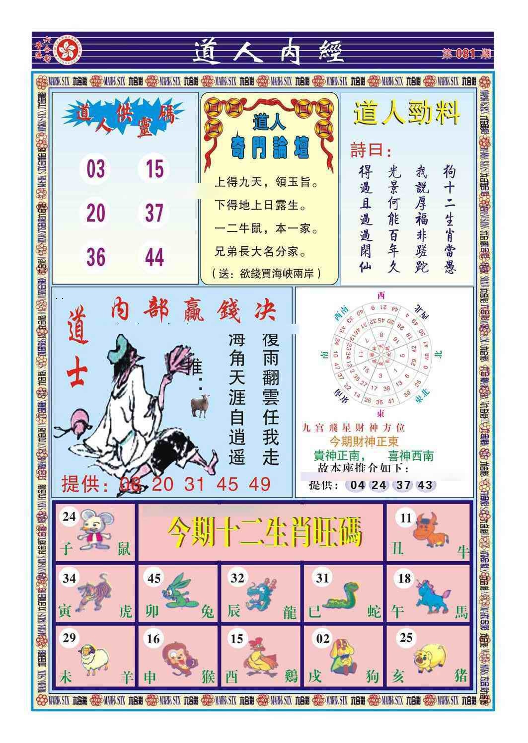 六合彩081期道人内经（新图）