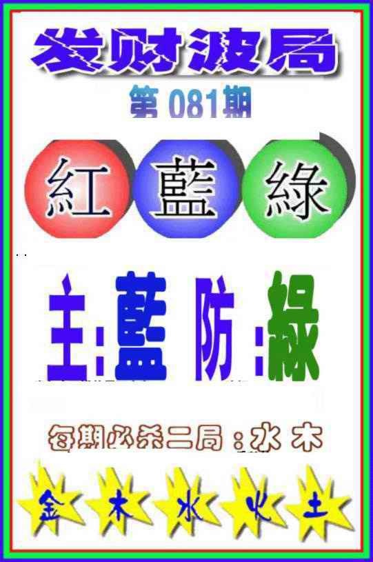 六合彩081期发财波局