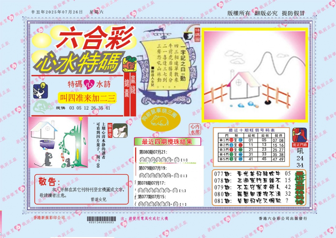 六合彩081期心水特码
