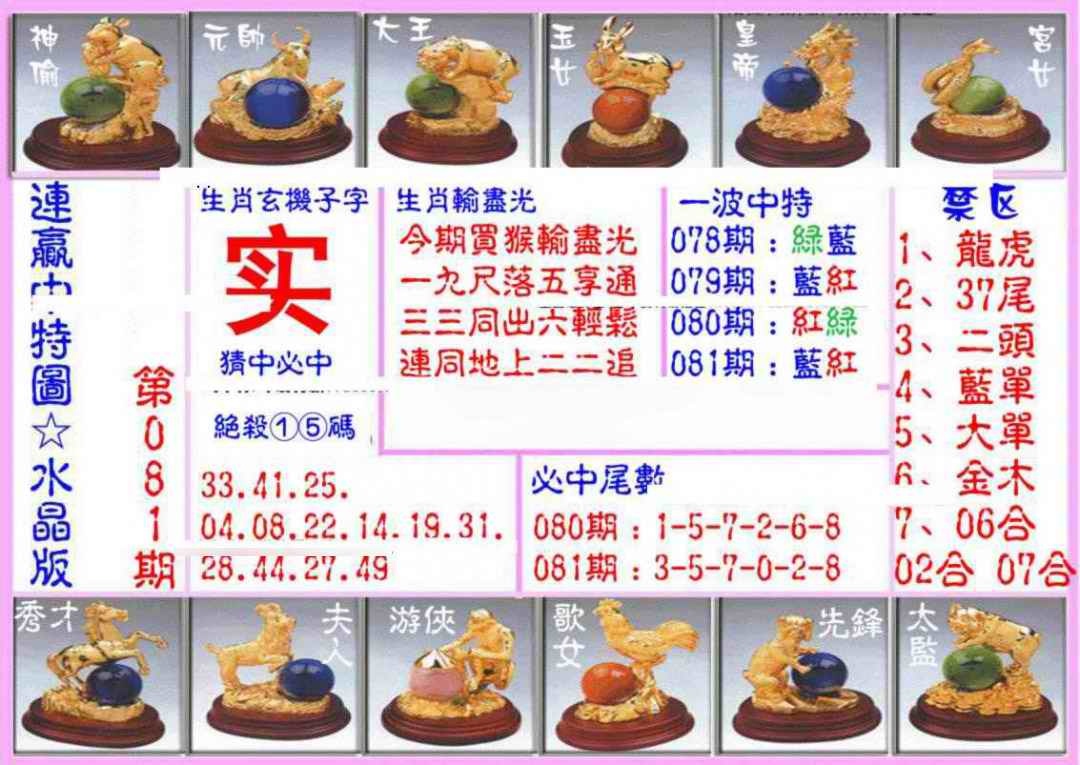 六合彩081期连赢中特图（水晶版）