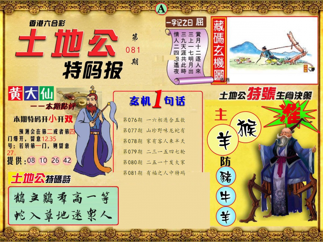 六合彩081期土地公特码报A
