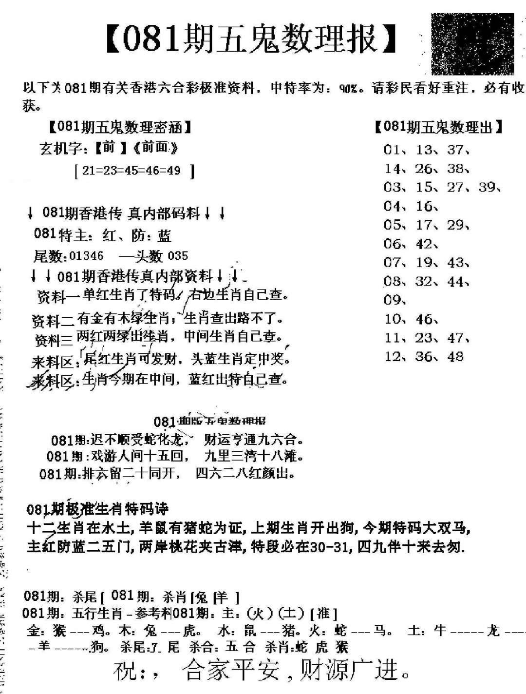 六合彩081期五鬼数理报