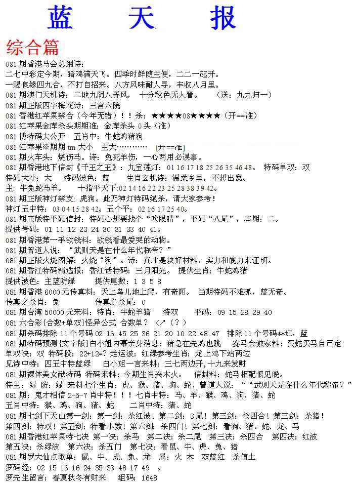 六合彩081期蓝天报A