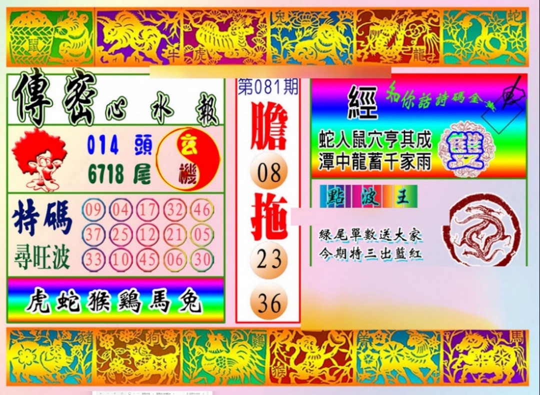 六合彩081期传密心水报