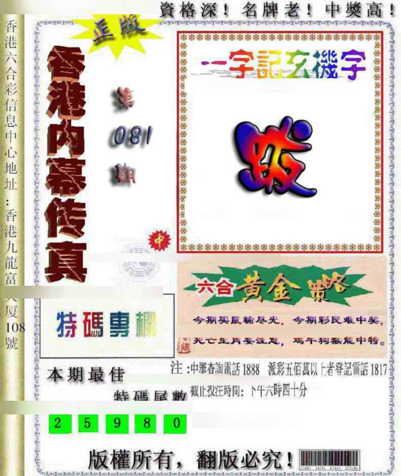 六合彩081期香港内幕传真