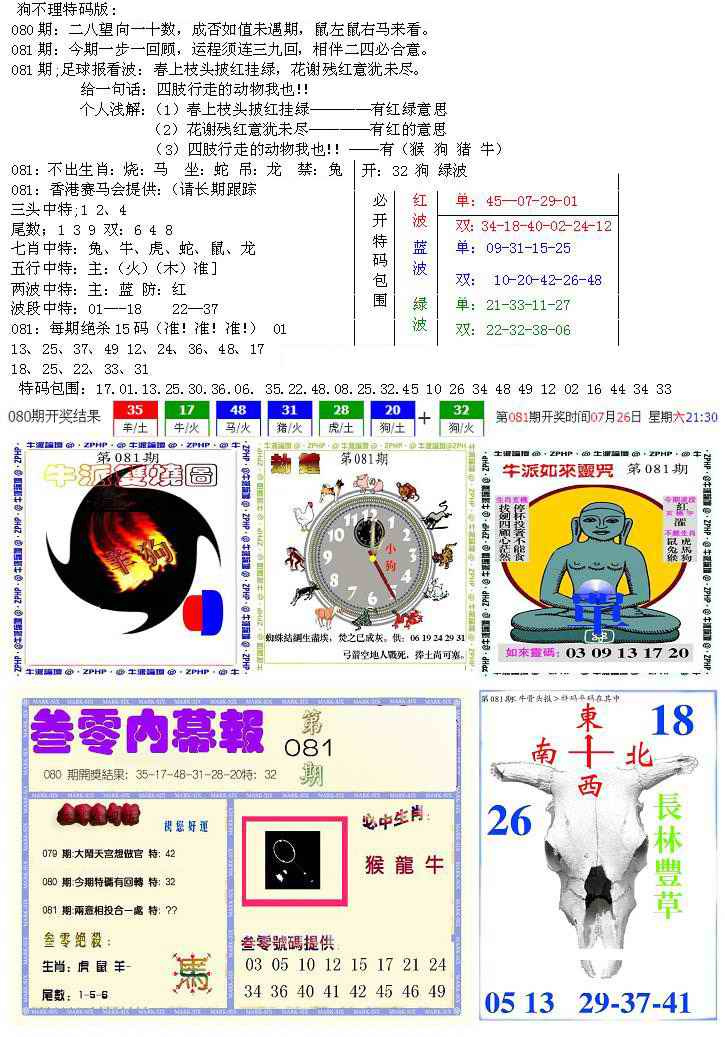 六合彩081期五鬼正宗会员综合资料B