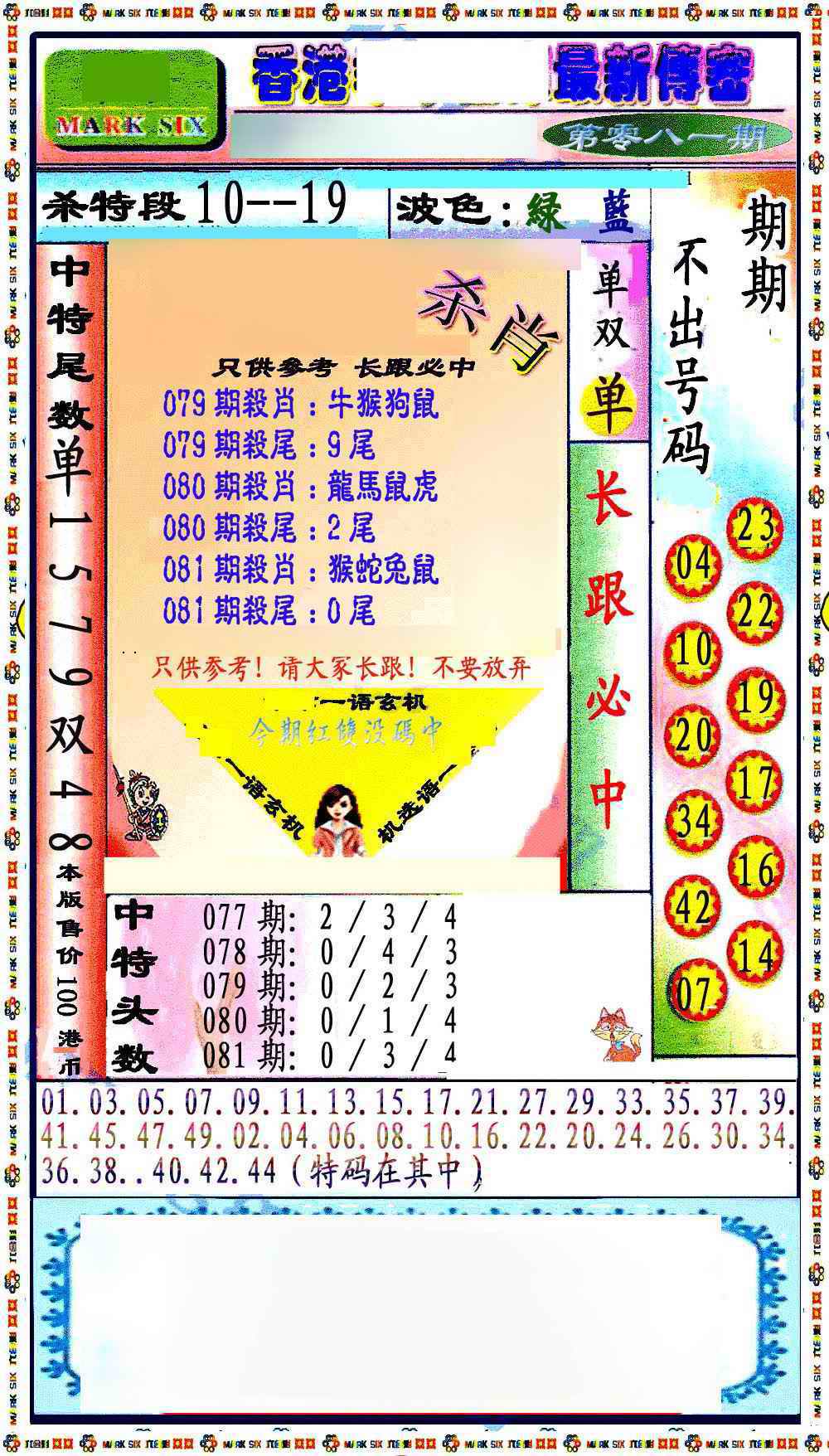 六合彩081期最新传密绝杀6肖
