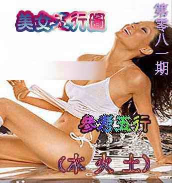 六合彩081期美女五行图