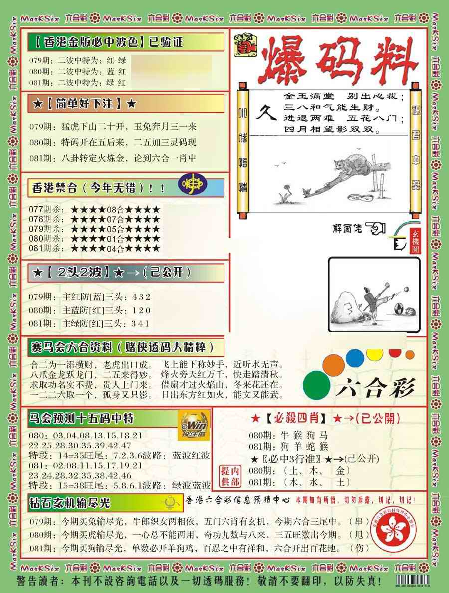 六合彩081期爆码料B(新)