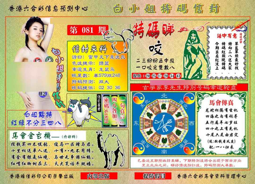 六合彩081期白小姐特码信封