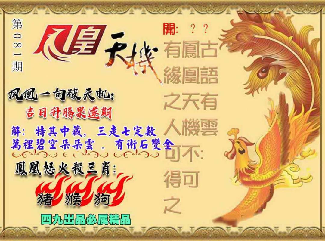 六合彩081期凤凰天机图