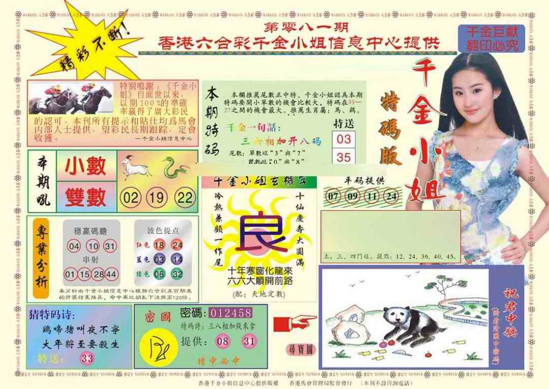 六合彩081期(新版)千金小姐A