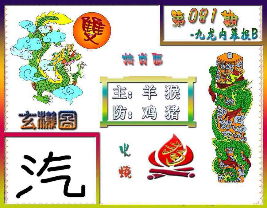 六合彩081期九龙内幕特肖图B