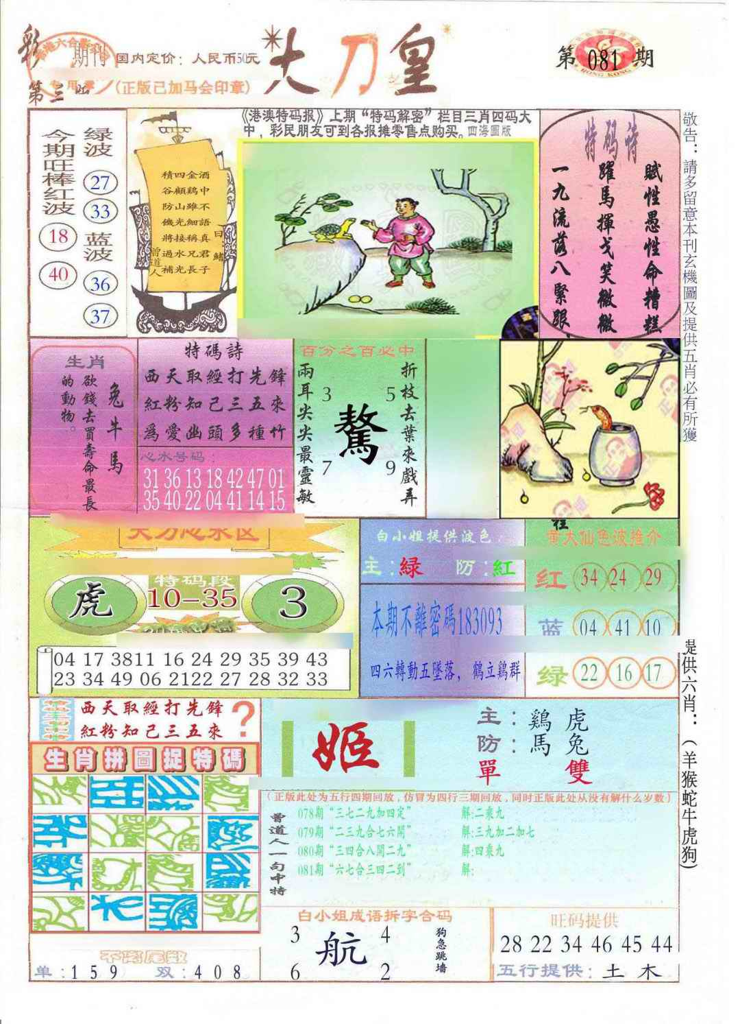 六合彩081期大刀皇(新料)