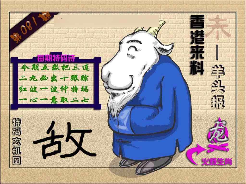 六合彩081期(香港来料)羊报