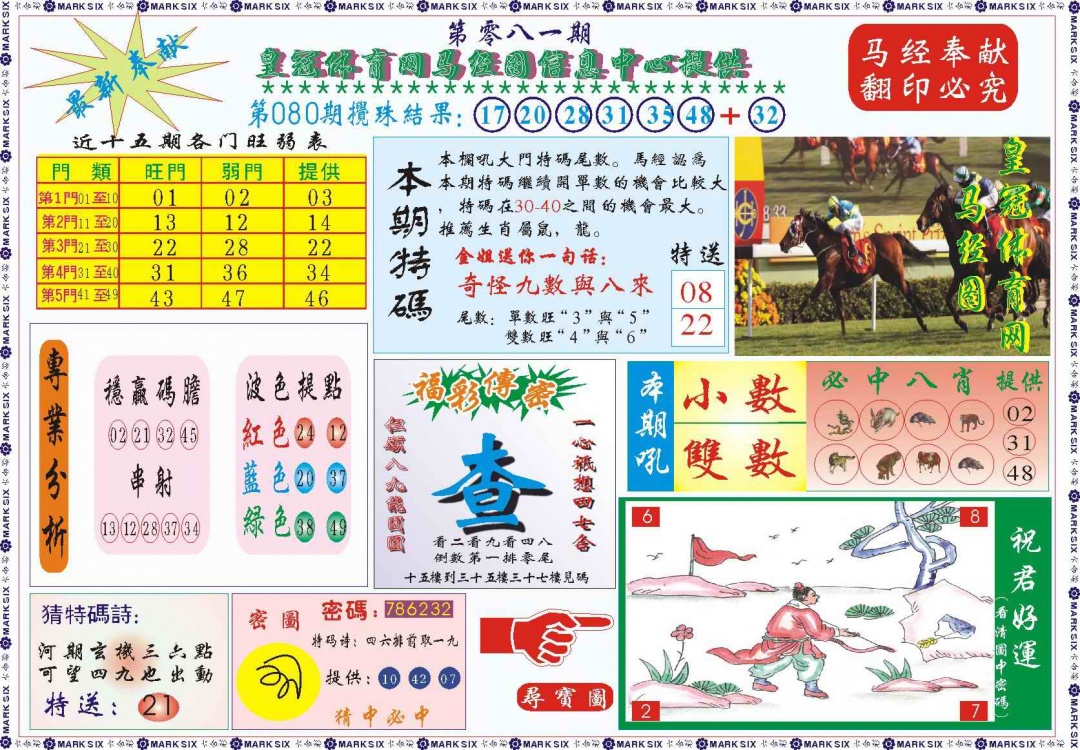 六合彩081期皇冠体育网马经图记录