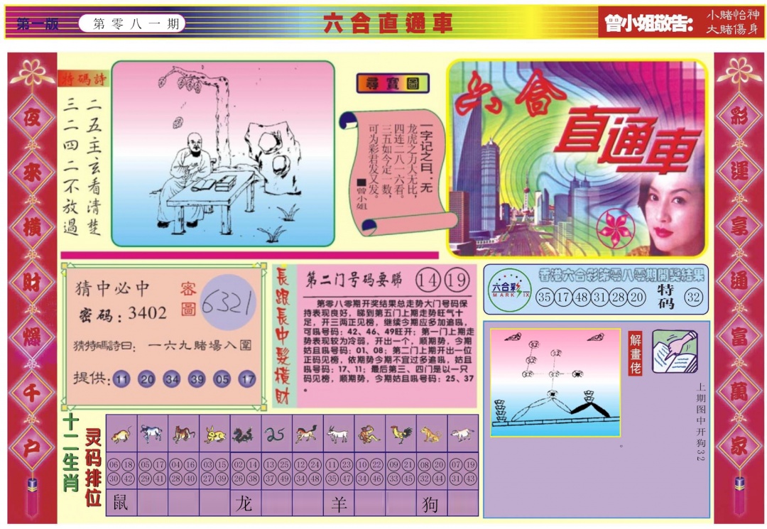 六合彩081期六合直通车A