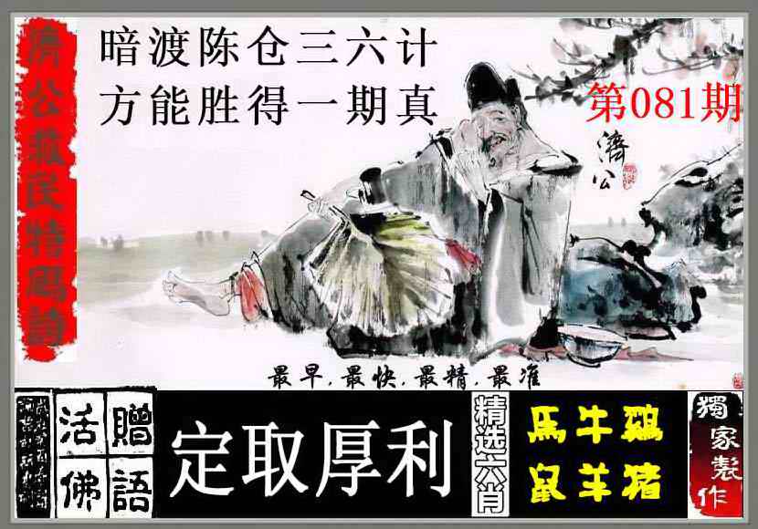 六合彩081期济公救民特码诗