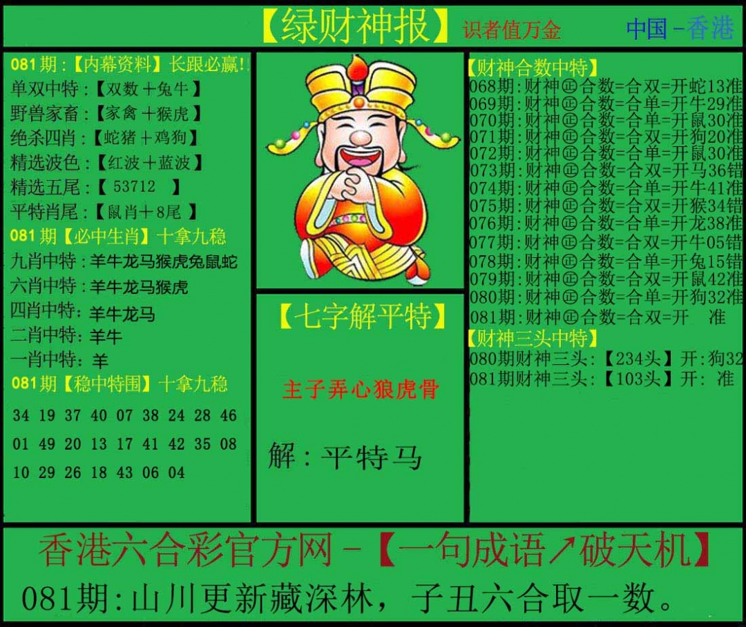 六合彩081期绿财神