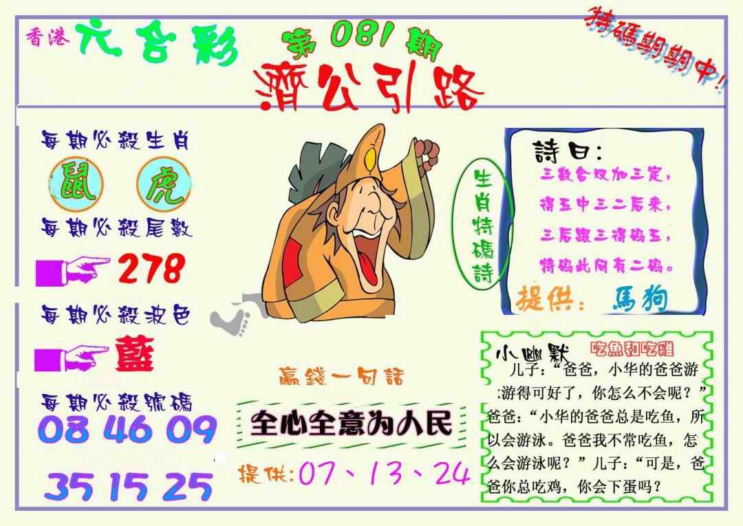 六合彩081期济公引路