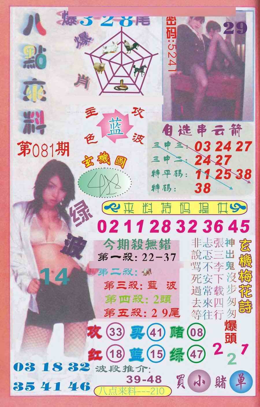 六合彩081期传真八点来料