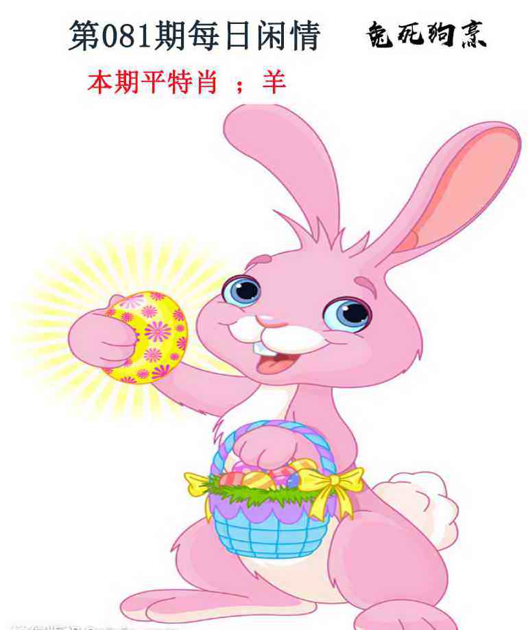 六合彩081期每日闲情