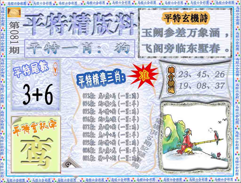 六合彩081期平特精版料（荐）