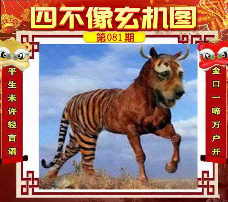 六合彩081期四不像玄机图