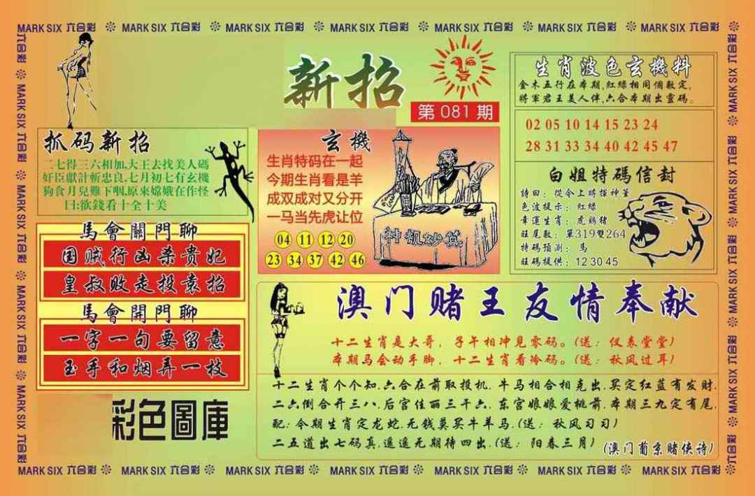 六合彩081期马经新招