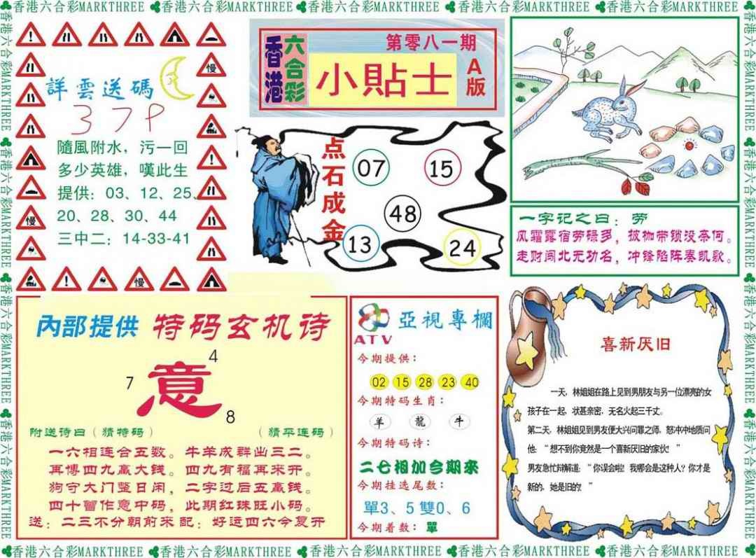 六合彩081期小贴士A