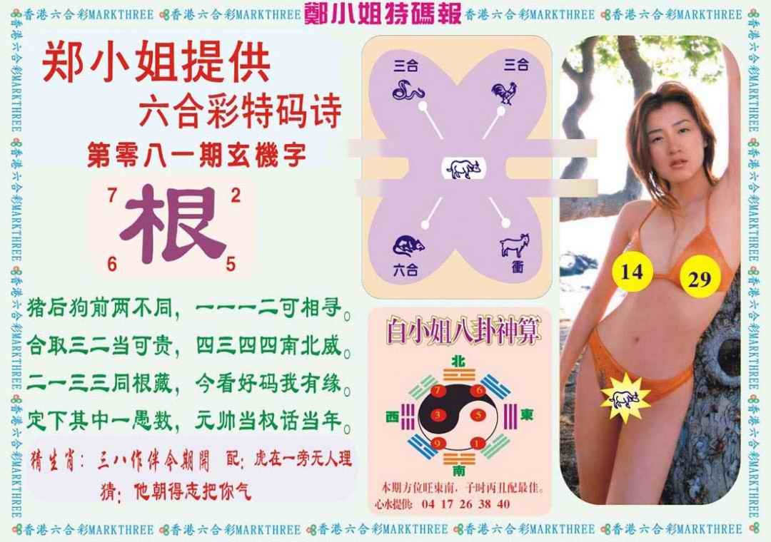 六合彩081期郑小姐特码报B