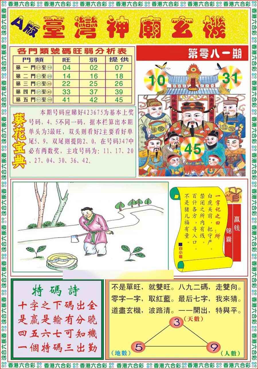 六合彩081期台湾神庙A