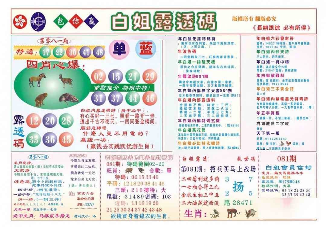 六合彩081期香港马会专刊B