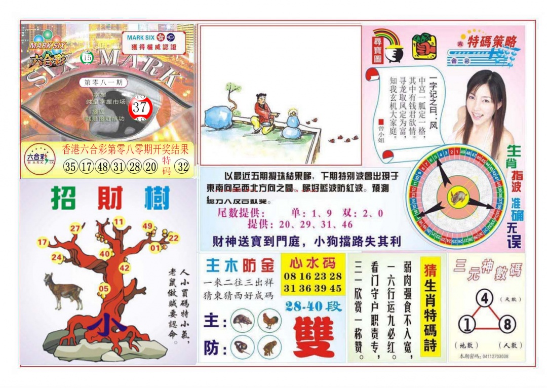 六合彩081期天眼神算