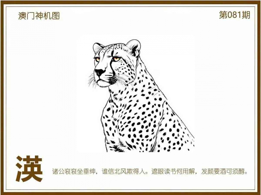 六合彩081期澳门神机图