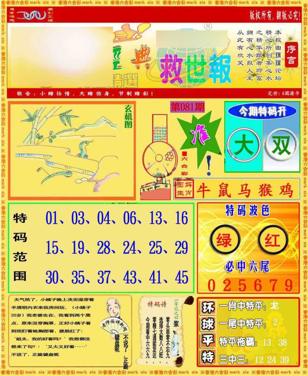 六合彩081期环球特码救世报