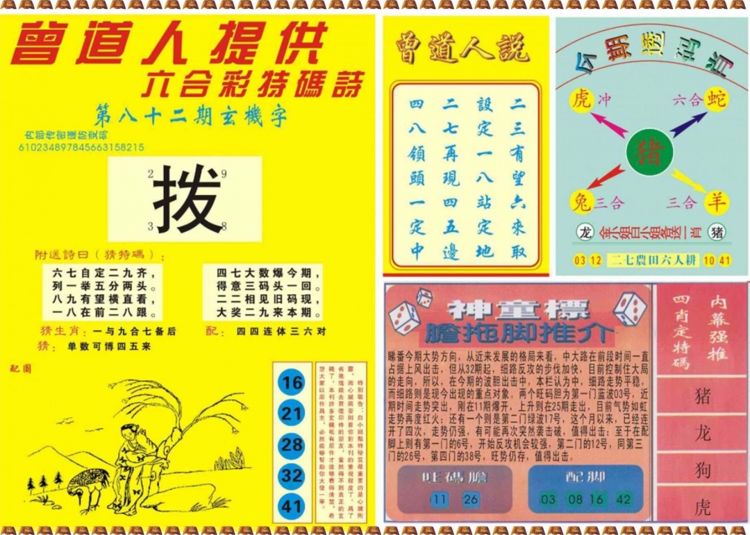 六合彩082期曾道人内幕B