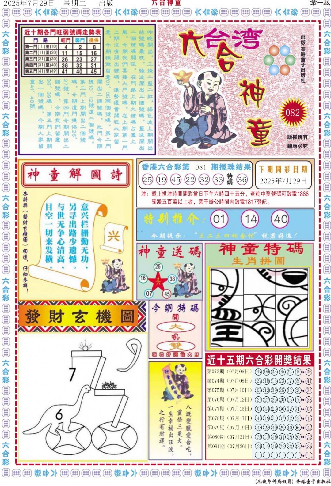 六合彩082期六合神童A