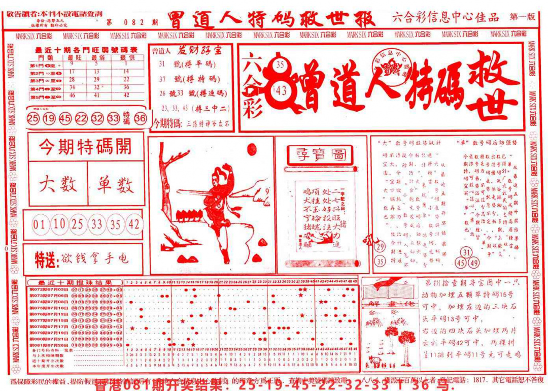 六合彩082期曾道人特码救世A