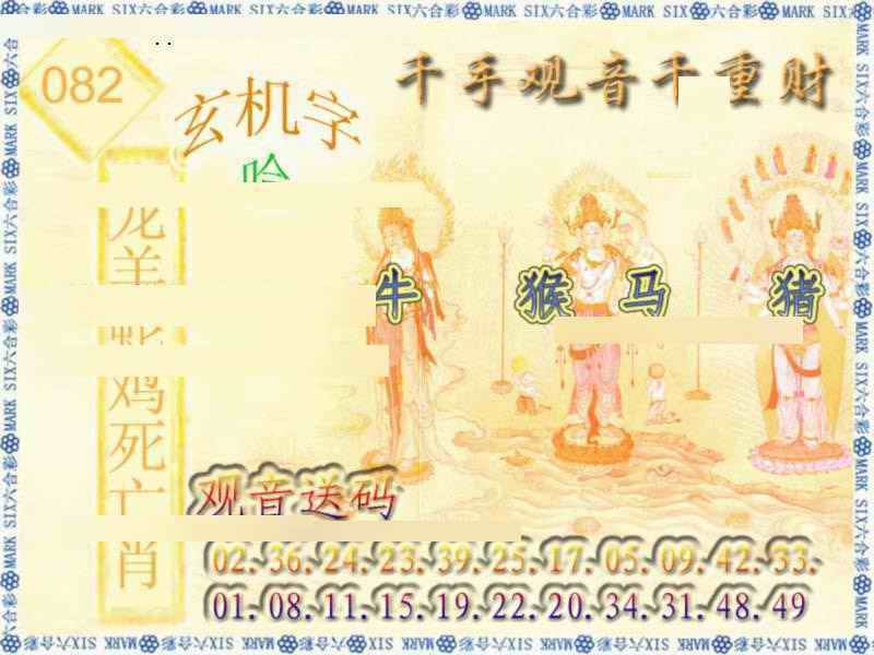六合彩082期千手观音