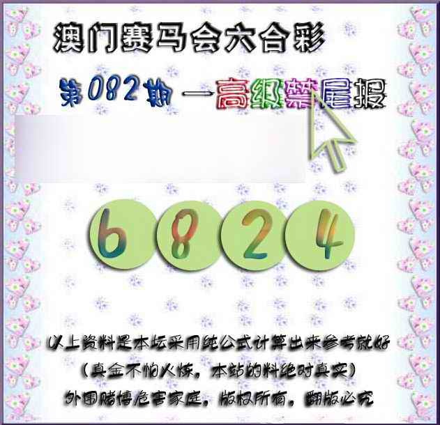 六合彩082期赛马会高级禁尾报