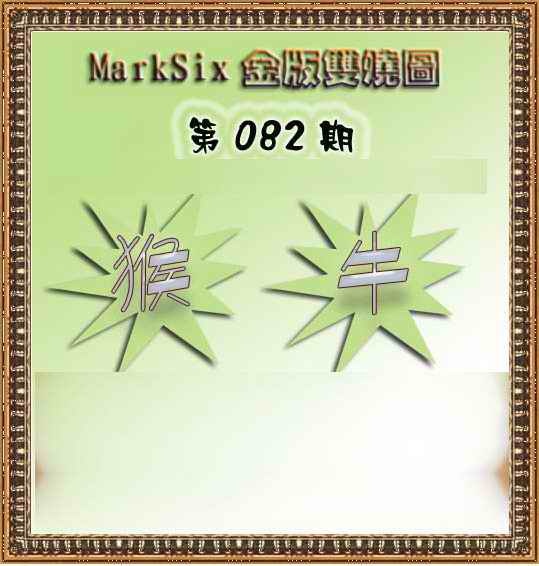 六合彩082期MarkSix金版双烧