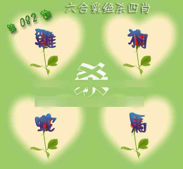 六合彩082期赛马会绝杀四肖