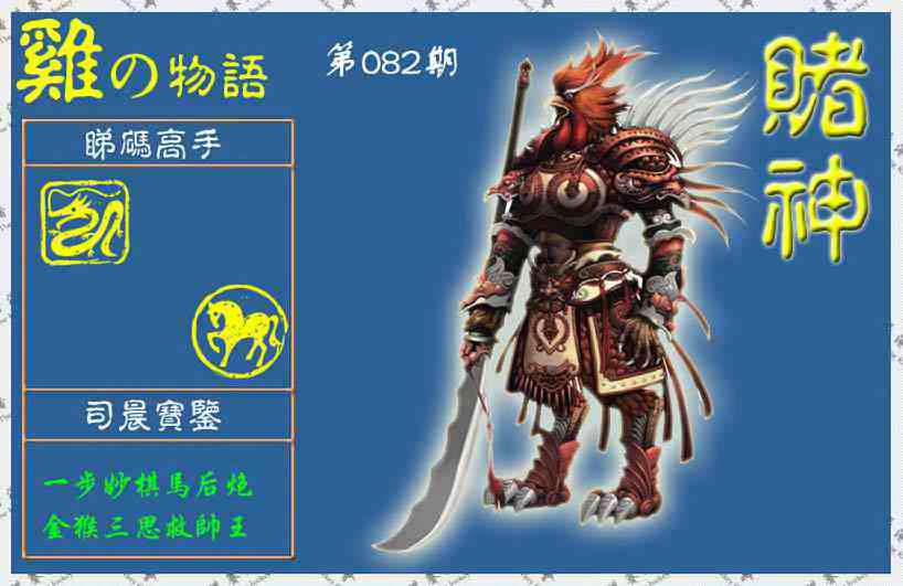 六合彩082期赌神鸡报(信封)